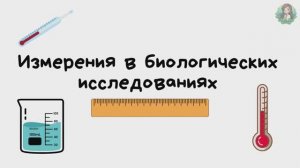 Измерения в биологических исследованиях