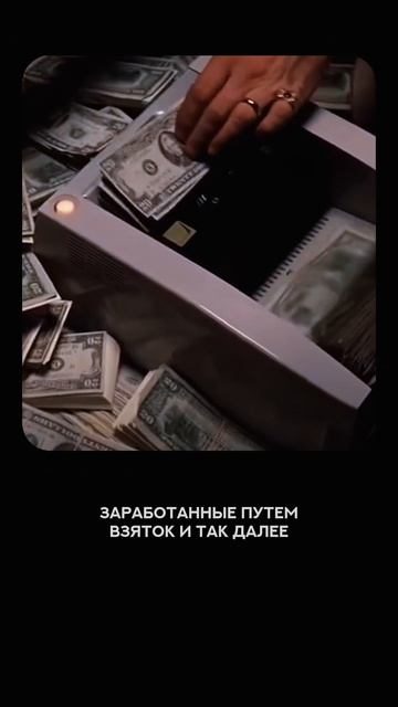 Грязные деньги