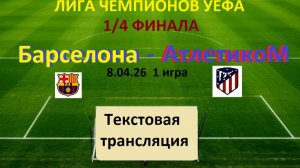 ФУТБОЛ. ЛЧУЕФА. БАРСЕЛОНА  - АТЛЕТИКОМ (Испания)8.04.26.1 матч 1/4 Финала.Текстовая трансляция.22.00