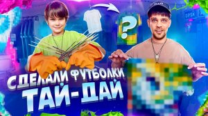 Саймон и Папа устроили цветной эксперимент | Тай Дай своими руками