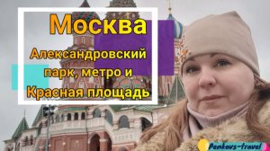 Москва: Александровский сад, Красная площадь и Мосфильм