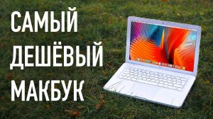 САМЫЙ ДЕШЁВЫЙ МАКБУК В РОССИИ. MacBook A1342 2010 за 3000 рублей. Что может в 2026?