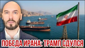 Победа Ирана: Трамп сдулся | Николай Лилин