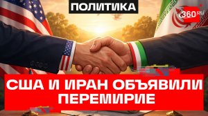 США и Иран договорились о перемирии