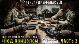 03.02 Александр Афанасьев "Бремя империи" (серия 2) "Адепты стужи" (книга 2) "Под прицелом" (ч. 2)