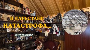 В ДАГЕСТАНЕ КАТАСТРОФА...