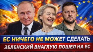 Зеленский внаглую налетел на Европу// ЕС бессильна против Украины! Путин был прав...