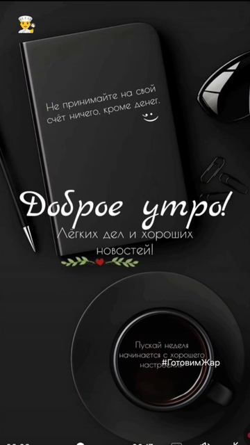 Доброе утро #готовимжар #лайк #рек #утро #топ #подписка #хочуврек #рекомендации