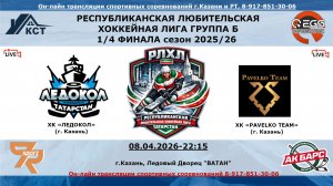 ХК «ЛЕДОКОЛ» (г. Зеленодольск) -  ХК «PAVELKO TEAM»  (г. Казань)