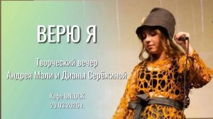 ВЕРЮ Я - София Хоменко