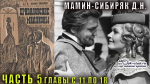 Д.Н. Мамин-Сибиряк "Приваловские миллионы" часть 5 главы с  11 по 18