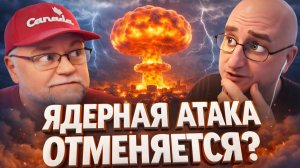Ядерная атака отменяется?
