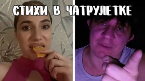 Познакомил девушку с Мандельштамом // Дмитрий Кравченко читает стихи в чатрулетке
