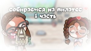 собираемся на пилатес 1 часть✍🏻