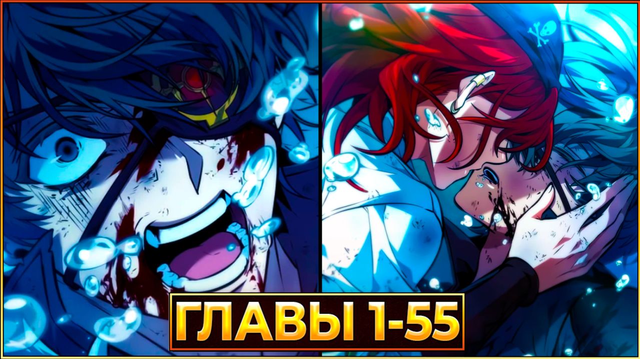 ПУТЬ ПОСЛЕДНЕГО ГЕРОЯ: БИТВА ЗА НАДЕЖДУ В ЭПОХУ ТЬМЫ (Озвучка манги, Главы 1-55)