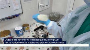 Отделение патологии новорожденных и недоношенных детей в Ивано-Матренинской детской больнице открыли