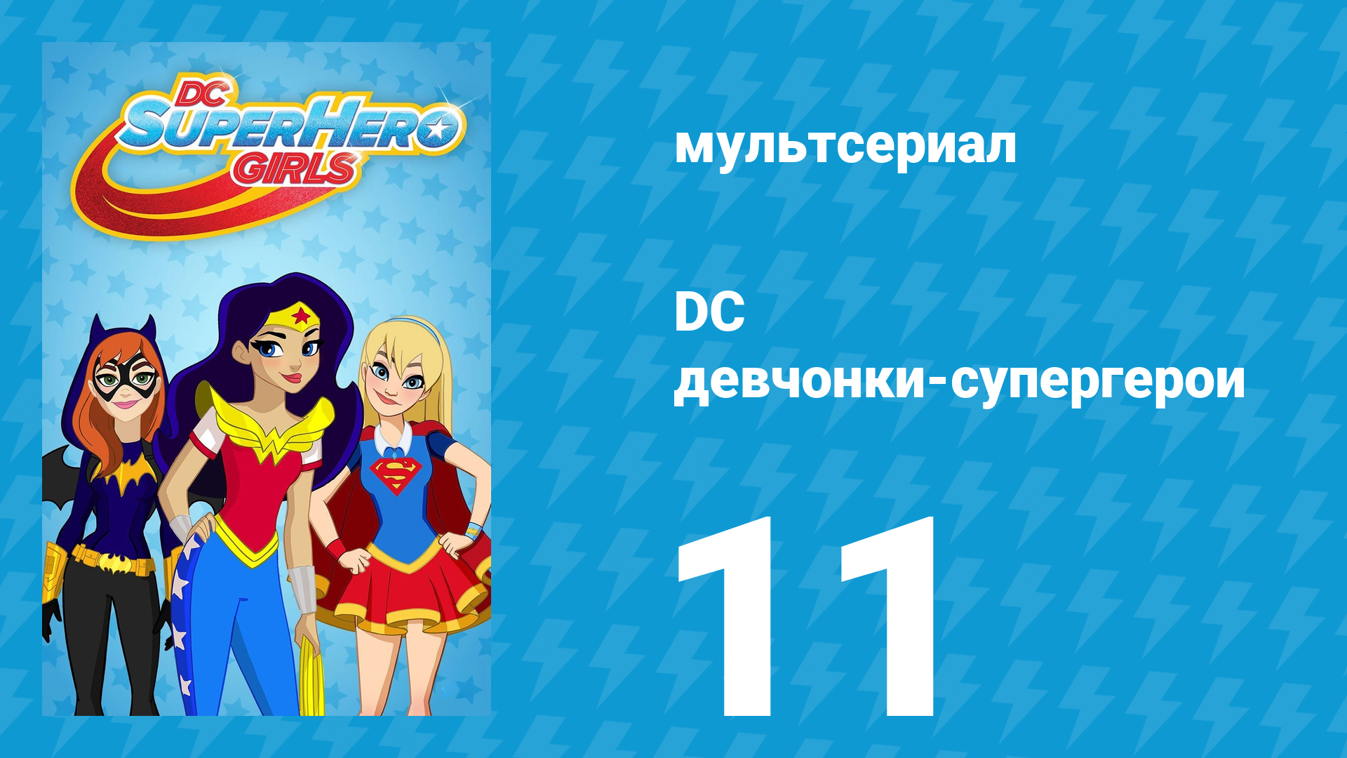 DC девчонки-супергерои 1 сезон 11 серия (мультсериал, 2019)