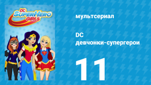 DC девчонки-супергерои 1 сезон 11 серия (мультсериал, 2019)