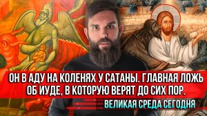 ❗️Он в аду на коленях у сатаны.Главная ложь об Иуде,в которую верят до сих пор.Великая среда сегодня