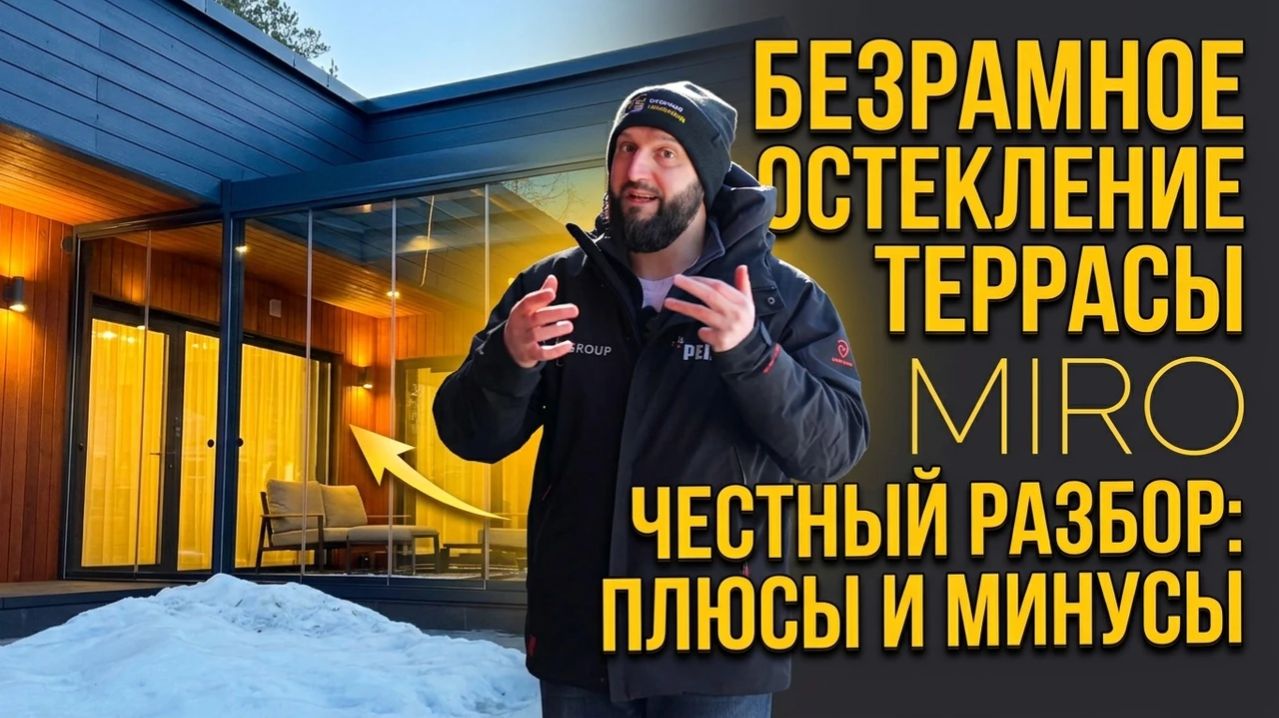 Загородное остекление террасы в Санкт-Петербурге. Остекление MIRO