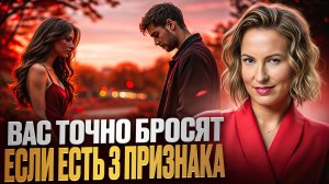 3 ПРИЗНАКА, ЧТО ПАРТНЕР РЕШИЛ РАССТАТЬСЯ С ВАМИ