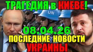 5 мин назад ТРАГЕДИЯ в КИЕВЕ!! ЗЕЛЕНСКИЙ в КРИТИЧЕСКОМ СОСТОЯНИИ - УТРЕННИЙ ВЫПУСК НОВОСТЕЙ 08.04.26