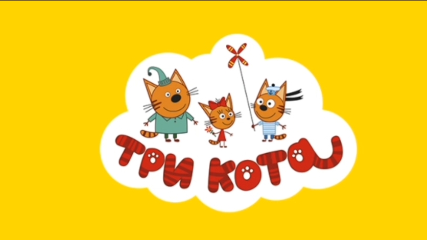 Три кота/ Сокровища пиратов