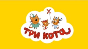 Три кота/ Сокровища пиратов