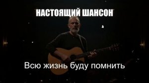 ЖИЗНЕННЫЙ ШАНСОН|Всю Жизнь Буду Помнить|НАСТОЯЩИЙ ШАНСОН