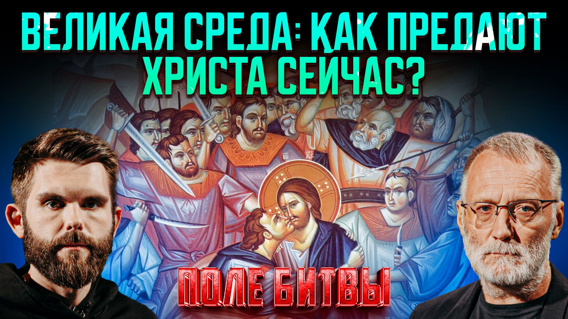 Великая среда: как предают Христа сейчас?