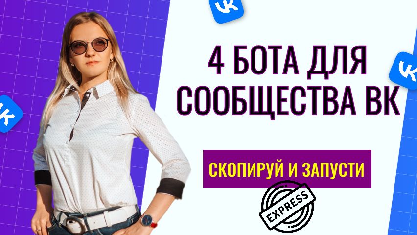 Базовая автоматизация ВК 2026: 4 бота для удержания охватов и базы