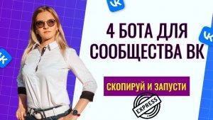 Базовая автоматизация ВК 2026: 4 бота для удержания охватов и базы