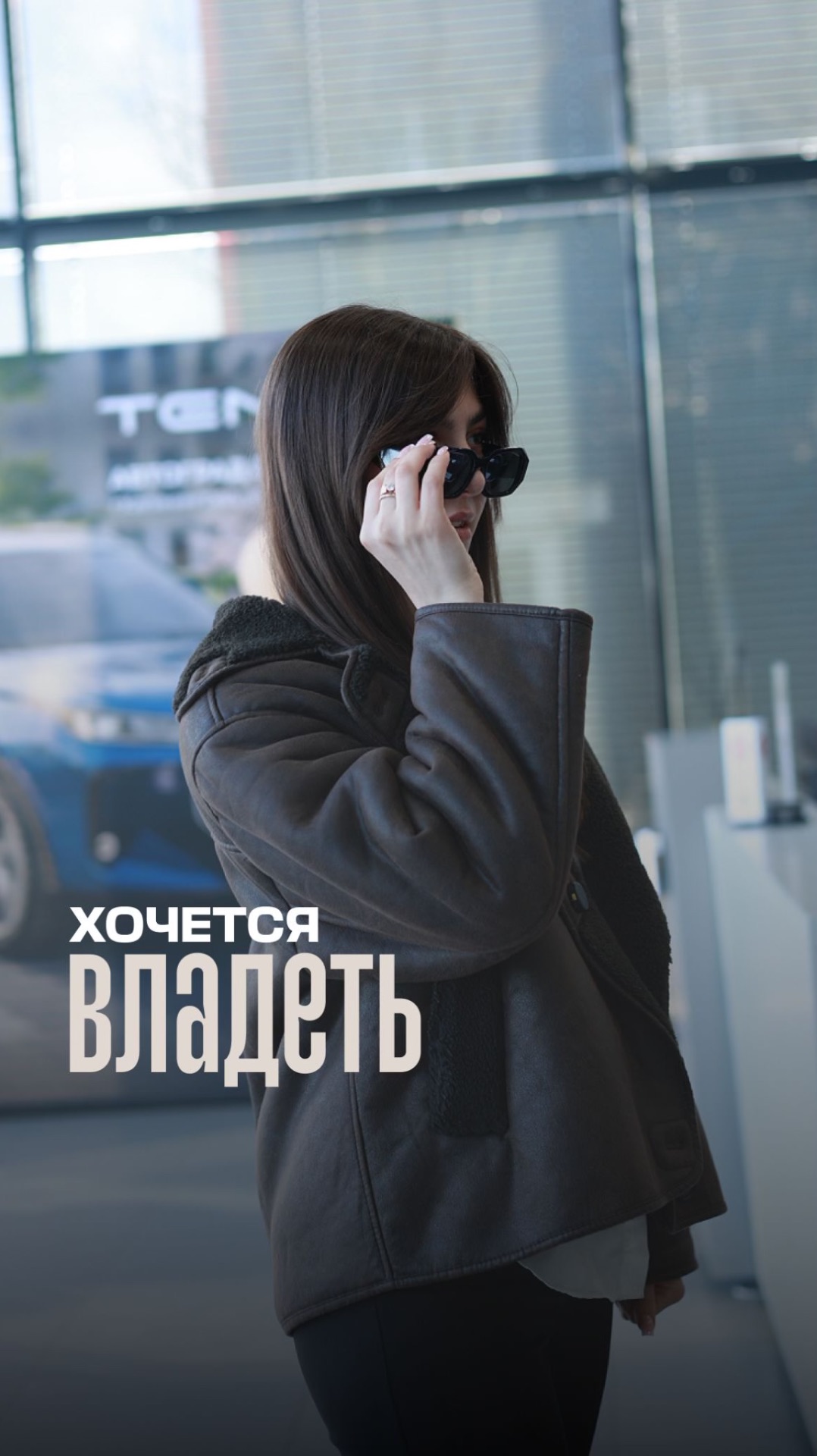 🔥 Хочется владеть