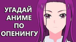 УГАДАЙ АНИМЕ ПО ОПЕНИНГУ ЗА 5 СЕКУНД ► 30 ОПЕНИНГОВ (EASY)