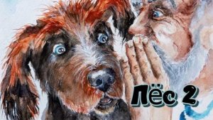 Пёс 2