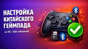 Подключаем и настраиваем китайский геймпад на ПК