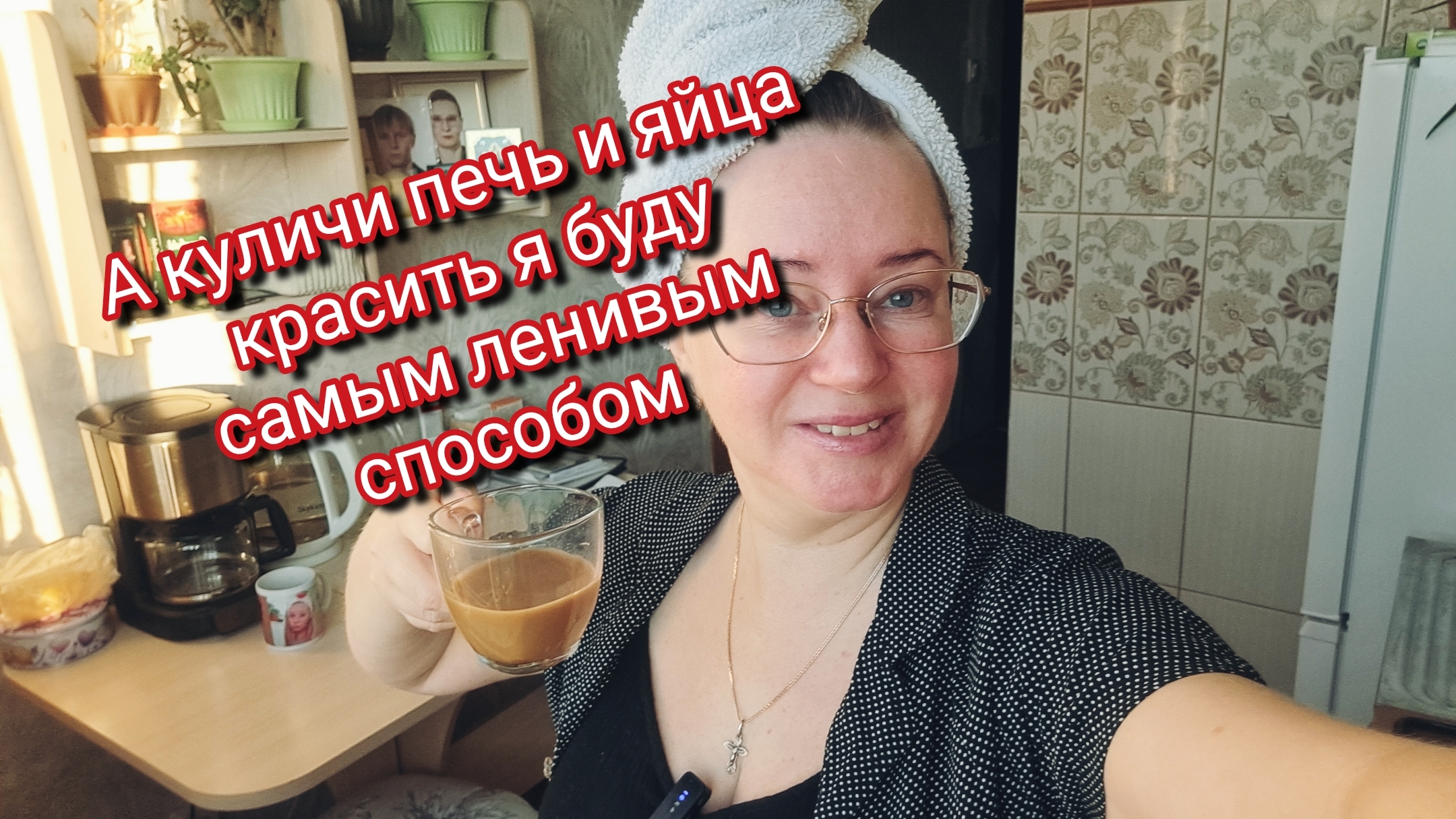 А куличи печь и яйца красить я буду самым ленивым способом 🤣 смотреть онлайн