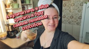 А куличи печь и яйца красить я буду самым ленивым способом 🤣