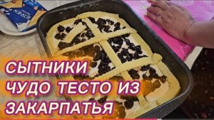 САМВЕЛ АДАМЯН, СЫТНИКИ, ЧУДО ТЕСТО ИЗ ЗАКАРПАТЬЯ..