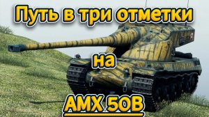 Tanks blitz Потеем на Третью Отметку на АМХ-50б в Танках блиц,блитс.