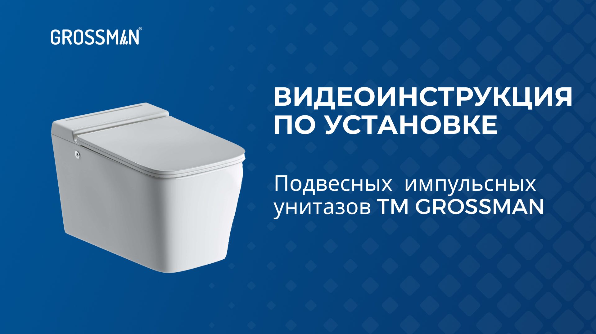 Видеоинструкция по установке подвесного импульсного унитаза TM GROSSMAN