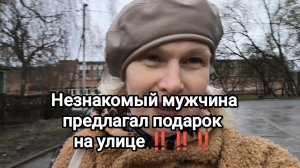 подарок от незнакомца