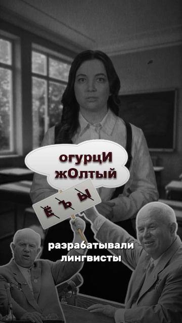 Хрущёв пытался упростить русский язык