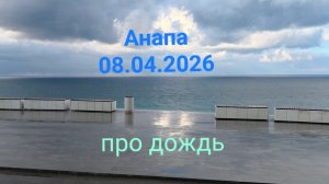 Анапа 08.04.2026 про дождь
