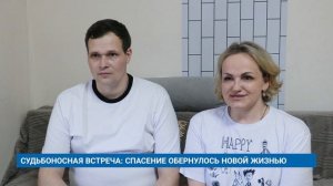 СУДЬБОНОСНАЯ ВСТРЕЧА: СПАСЕНИЕ ОБЕРНУЛОСЬ НОВОЙ ЖИЗНЬЮ