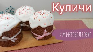 Пасхальный кулич В МИКРОВОЛНОВКЕ. Рецепт глазури без сырых яиц