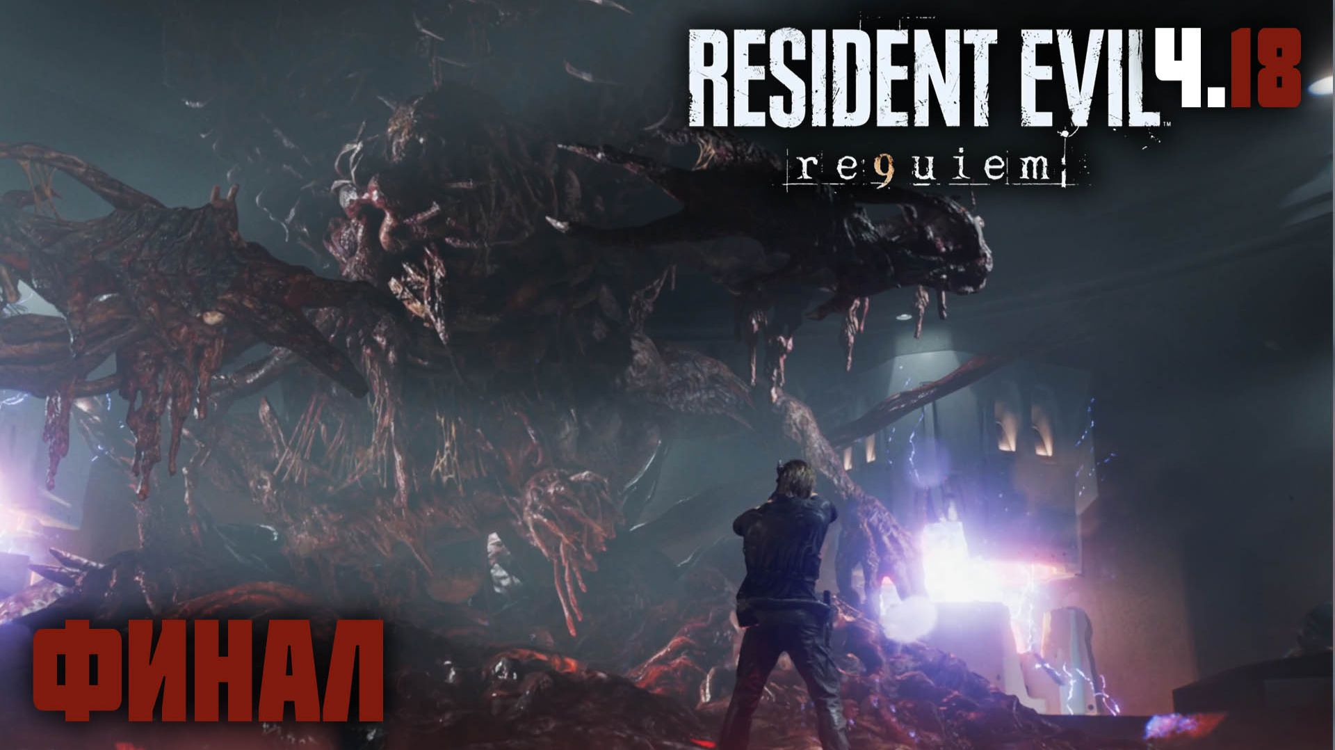Resident evil requiem  Часть 18  Финал