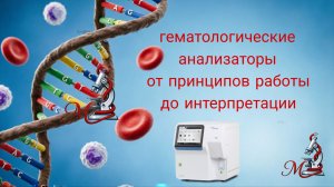 гематологические анализаторы, принципы работы и интерпретации