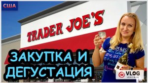 Шопинг в Trader Joe’s/ Любимый магазин и  продукты/ Вкусная дегустация/Полезные продукты/США/Флорида
