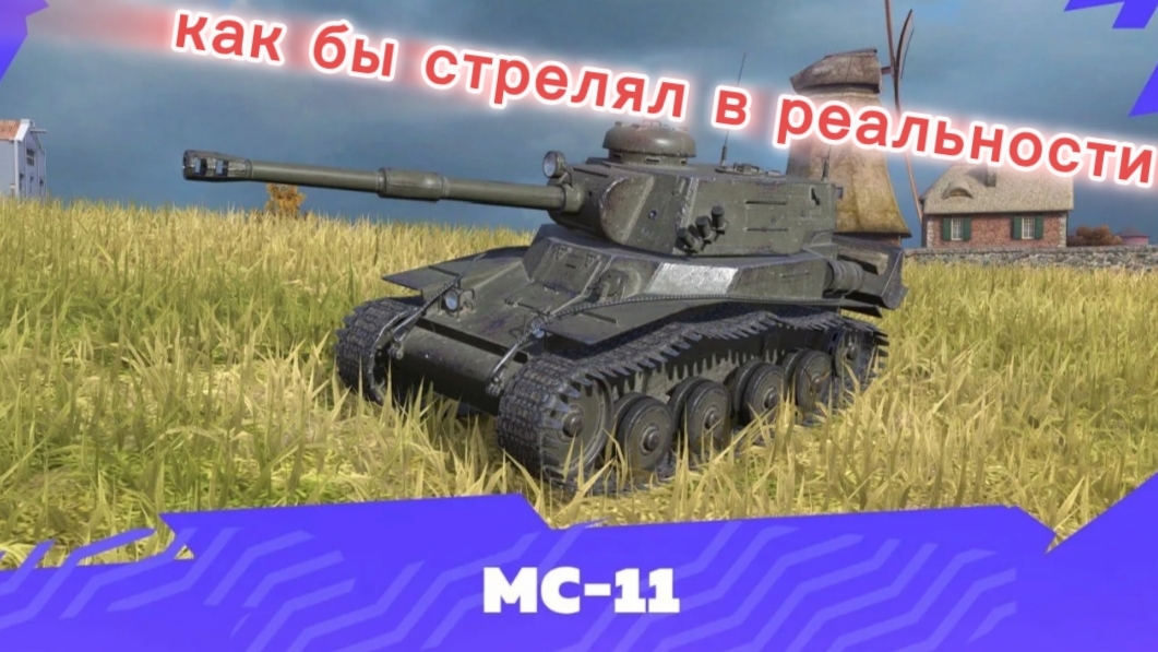 как мс-11 стрелял бы в реальности